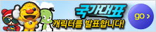 국가대표 캐릭터 투표!